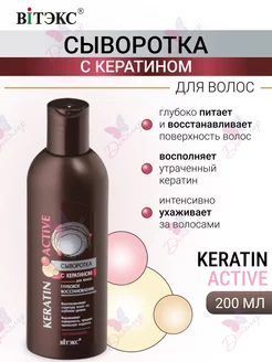 Сыворотка для волос с кератином несмываемая Keratin Active