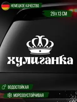 Наклейка на авто "ХУЛИГАНКА" 29 см