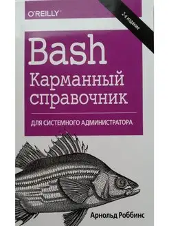 Bash. Карманный справочник системного ад