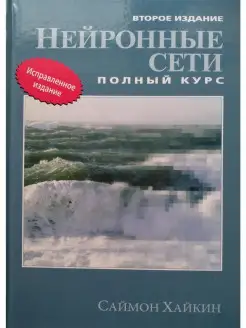 Нейронные сети. Полный курс