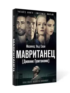 "Мавританец. Особо опасен. Абсолютно невиновен?"