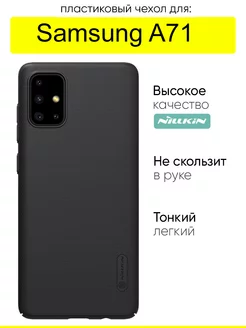 Чехол для Samsung Galaxy A71, серия Super Frosted Shield