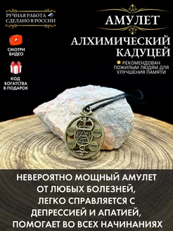 Амулет Алхимический Кадуцей, от болезни, защитный оберег