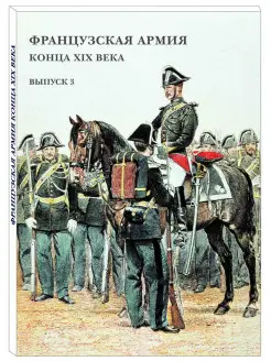 Французская армия конца XIX века. Выпуск 3 (Набор открыток)