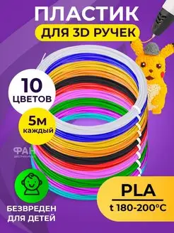 Пластик для 3D ручки PLA 10 цв по 5 метров