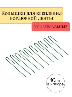 Колышки садовые для бордюрной ленты, высота 20 см