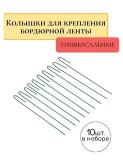 Колышки садовые универсальные, высота 30 см, 10 шт