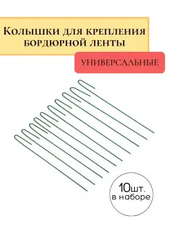 Колышки для крепления бордюрной ленты