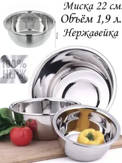 Миска для кухни из нержавеющей стали металлическая 1,9л 22см