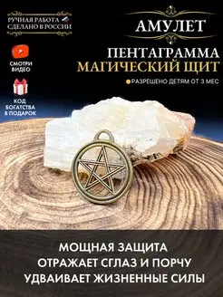 Амулет Пентаграмма магический Щит, защитный оберег