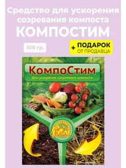 Биоактиватор для компоста "КомпоСтим" 100 гр