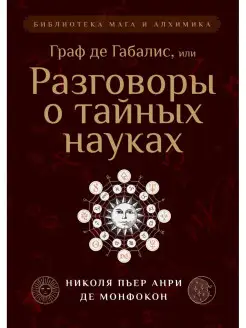 Граф де Габалис, или Разговоры о тайных науках