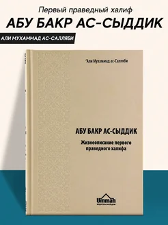 Книга Абу Бакр ас Сыддик История Халифата исламская история