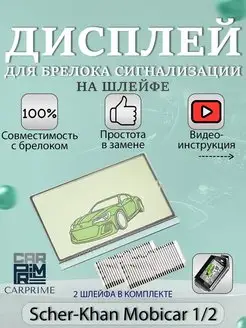 Дисплей на шлейфе для брелока Scher-Khan Mobicar 1,2