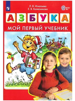 Игнатьева АЗБУКА Мой первый учебник