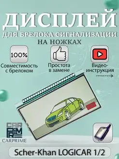 Дисплей на ножках для брелока Scher-Khan Logicar 1,2