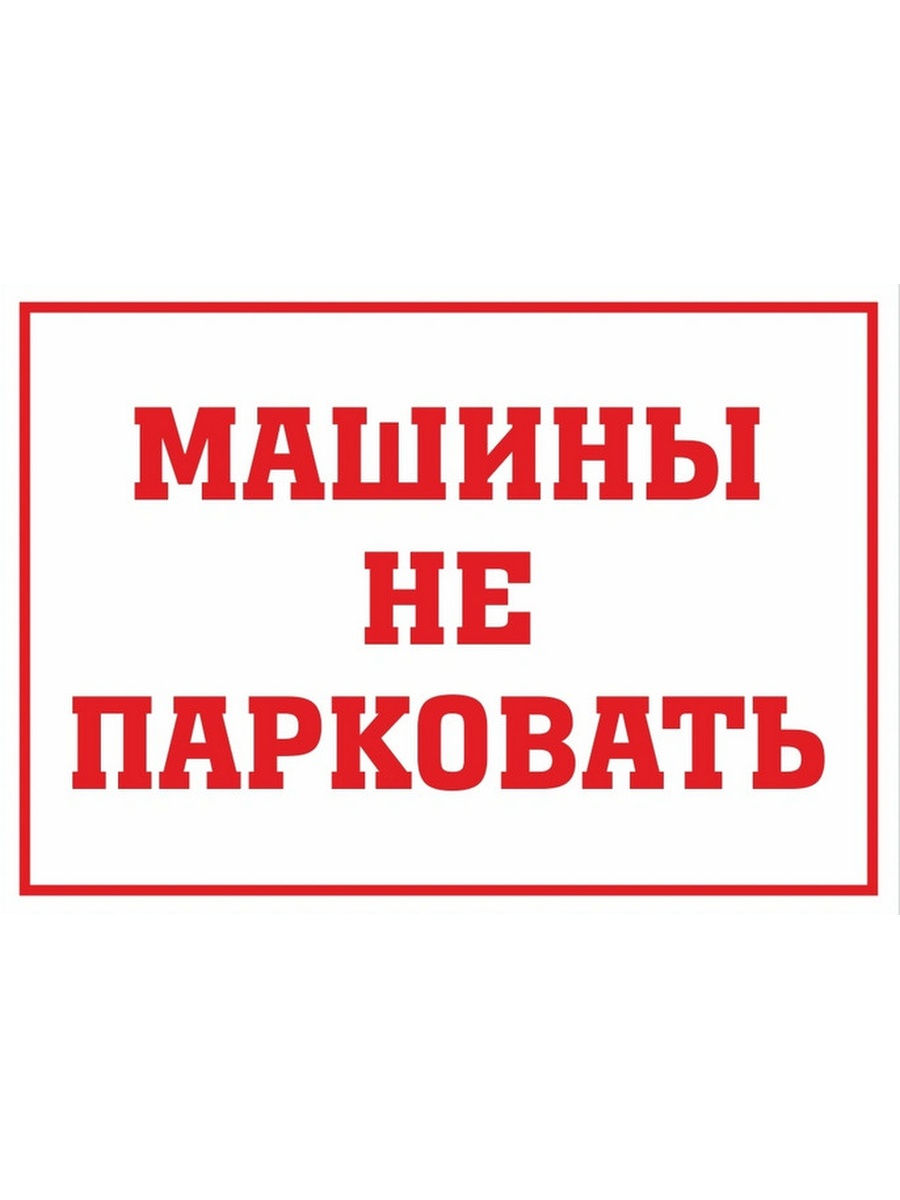 Машины не парковать