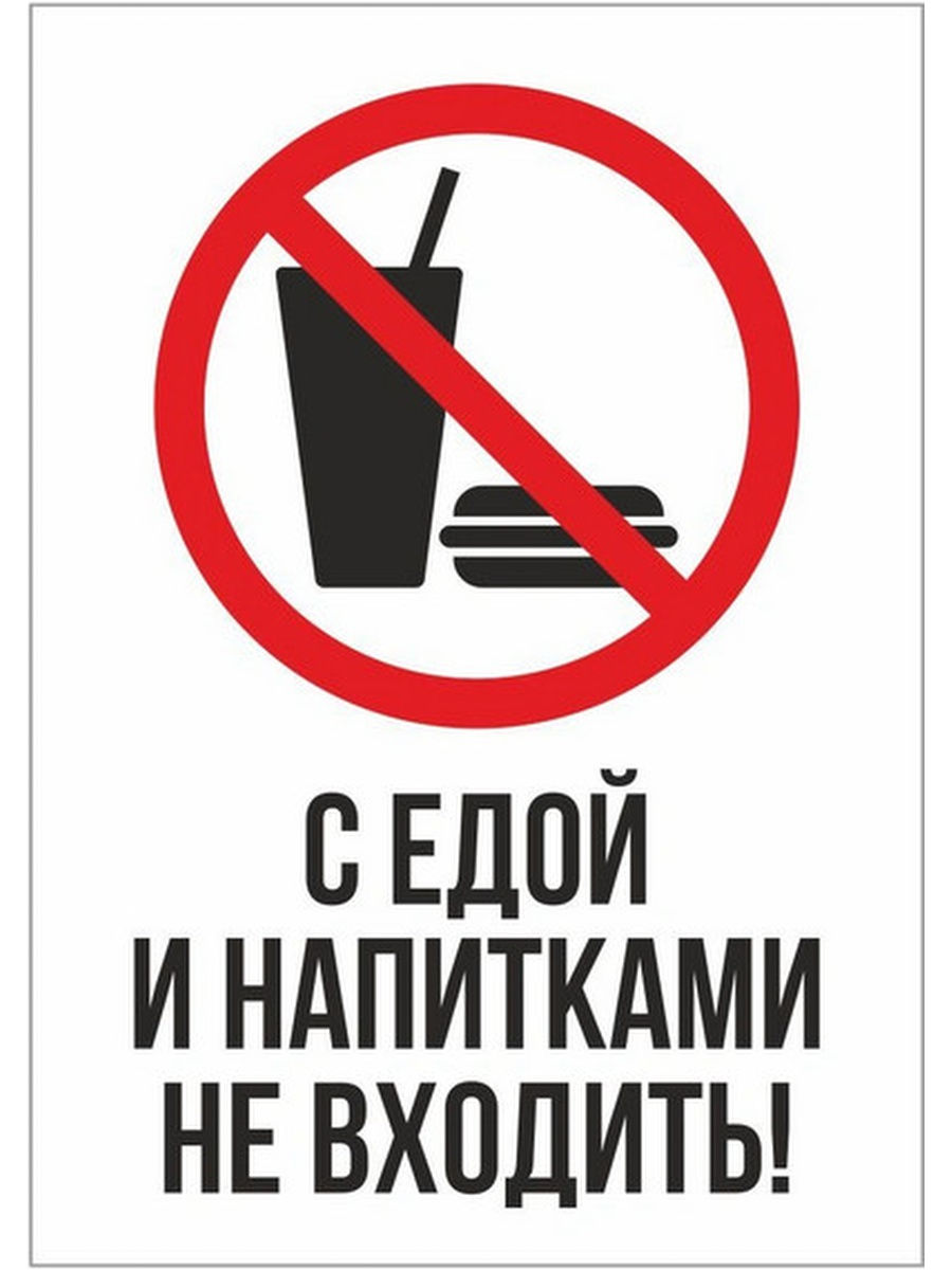 Запрет есть на рабочем месте. С едой и напитками не входить. Со своей едой нельзя. Со своей едой запрещено. С едой и напитками не входить табличка.