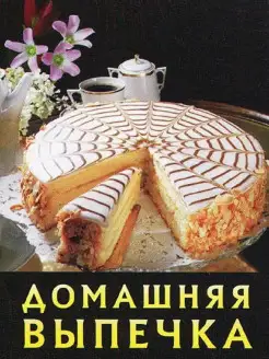 Домашняя выпечка