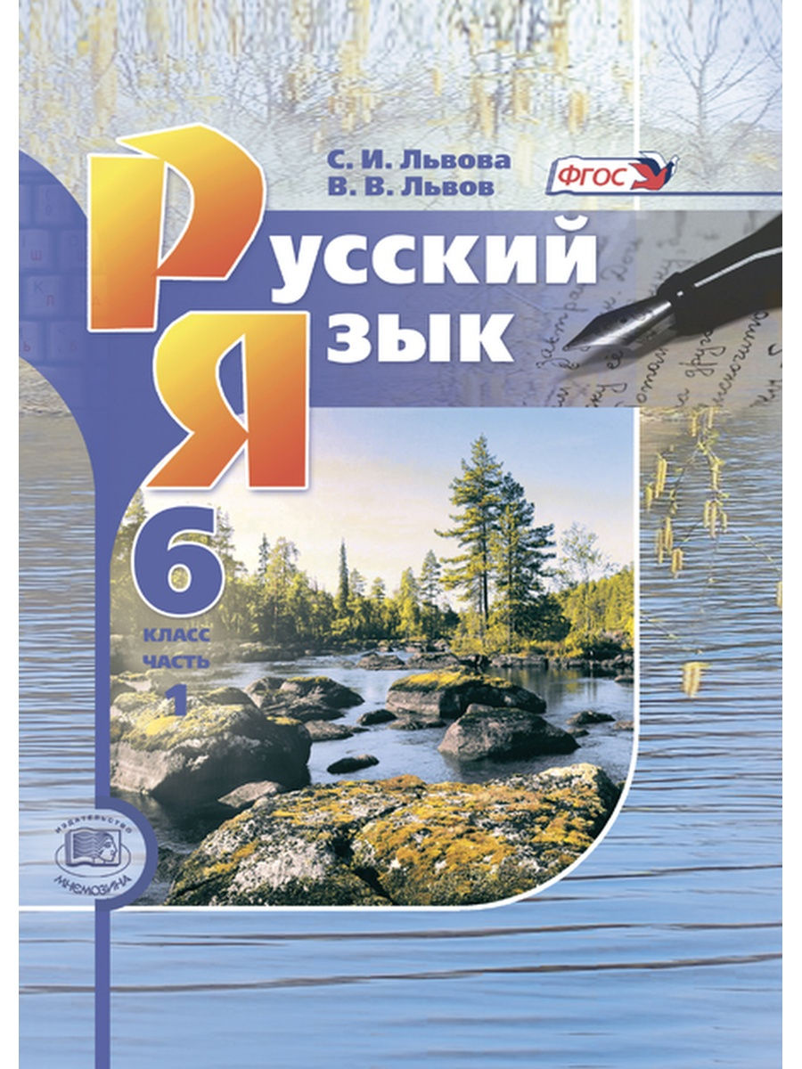 Русский язык львовой 6 класс. Русский язык 6 класс. Учебник по русскому языку 6 класс. Учебники 6 класс. Учебник русского 6 класс.