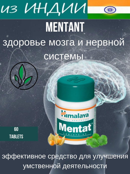 Хималая mentat. Ментат Хималая. Ментат таблетки. Таблетки Himalaya круглые и зеленые. Хималая Ментат от депрессии.