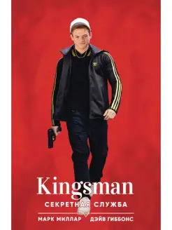 Kingsman. Секретная служба