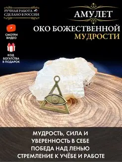 Амулет Око Божественной мудрости, оберег от сглаза и порчи