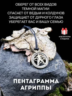 Амулет Пентаграмма Агриппы от сглаза