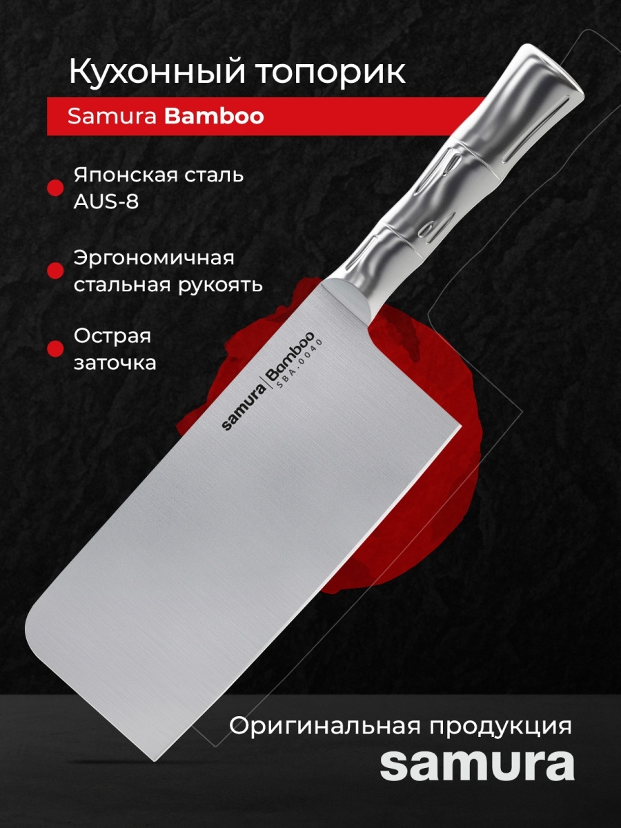 Топорик samura. Кухонный топорик Samura. Ножи японские кухонные Samura. Samura Bamboo 0400 топорик. Samura Bamboo 0040 топорик.