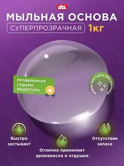 Мыльная основа суперпрозрачная 1кг для мыловарения Soap