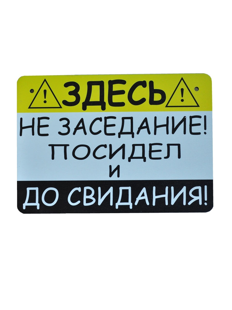 Здесь не заседание посидел и до свидания картинки с котом