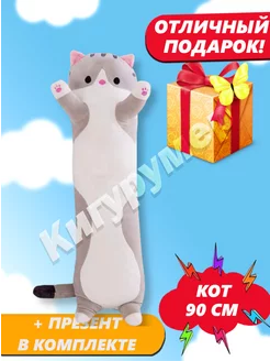 Мягкая игрушка кот батон 90 см