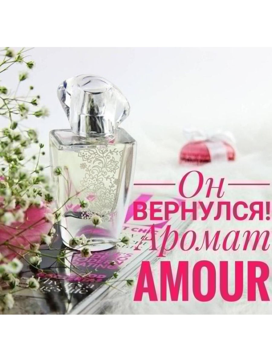 Amour avon. Духи эйвон Аморе. Парфюмерная вода Avon amour. Эйвон amour парфюмерная вода. Парфюмерная вода эйвон Амур.