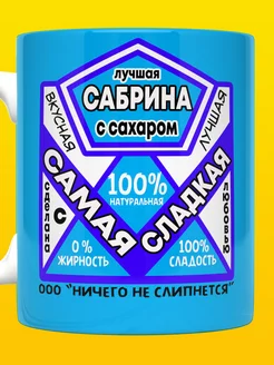 Кружка Сабрина именная Сладкая девочка