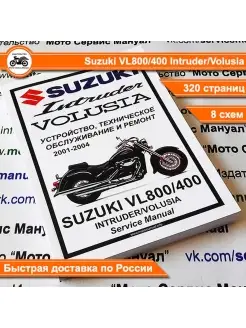 Suzuki VL800 400 Intruder Volusia (2001-2004) сервис мануал