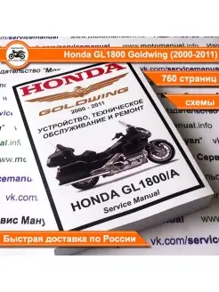 Honda GL1800 GoldWing (2000-2011) сервис мануал