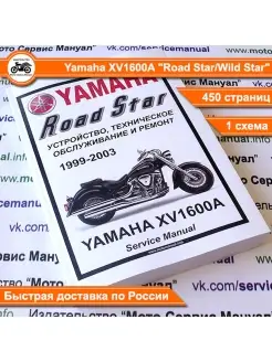 Yamaha XV1600A Road Star (1999-2003) сервис мануал