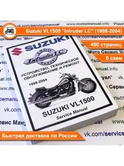 Suzuki VL1500 Intruder LC (1998-2004) сервис мануал