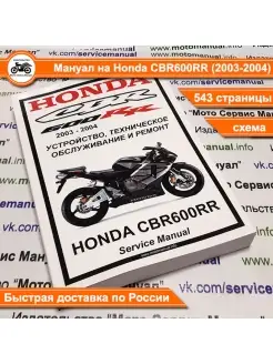 Honda CBR600RR (2003-2004) сервис мануал