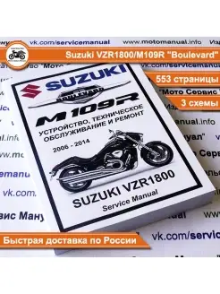 Suzuki VZR1800 Boulevard M109R (2006-2014) мануал на русском