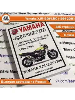 Yamaha XJR1300 1200 (1994-2006) мануал на русском