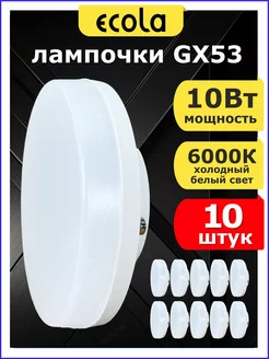 Светодиодные лампочки GX53 10Вт 6000К белый свет 10 шт