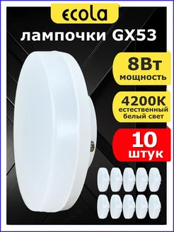 Светодиодные лампочки GX53 8W 4200K белый свет 10 шт