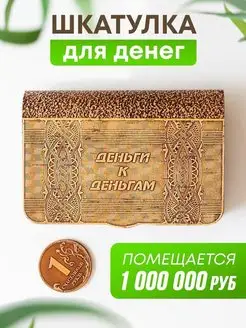 Шкатулка для денег деревянная