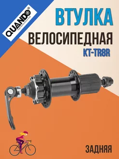 Втулка для велосипеда задняя KT-TR8R 32Н, 8 9 скоростей