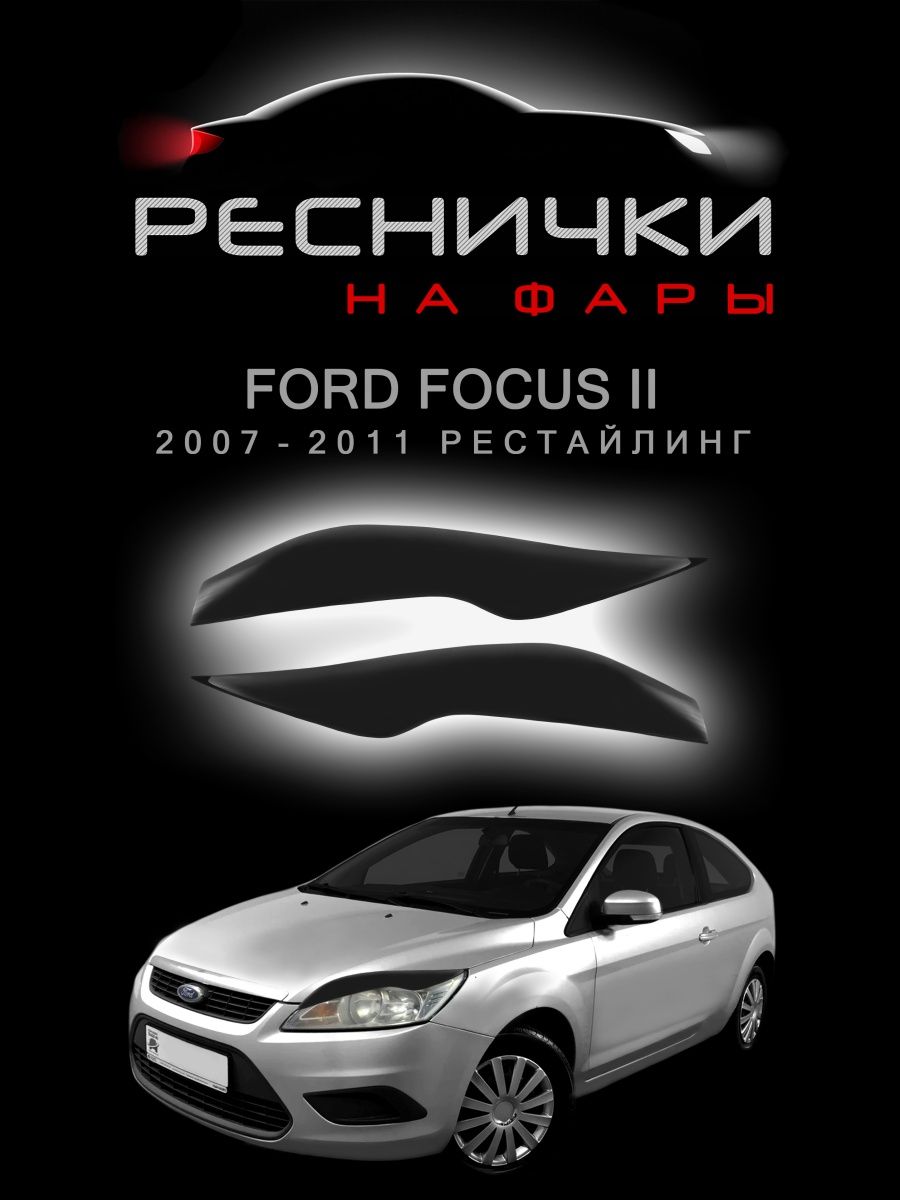 Реснички на фары Ford Focus 2+ 2008-2011 Анв рестайлинг