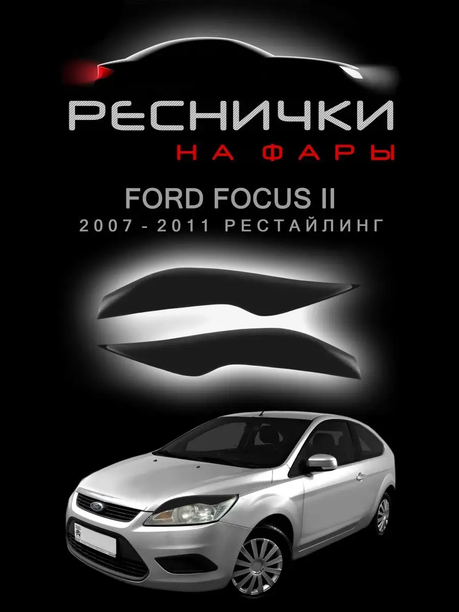 Накладки на фары (реснички) для Ford Focus II (2007-2011) купить недорого с доставкой