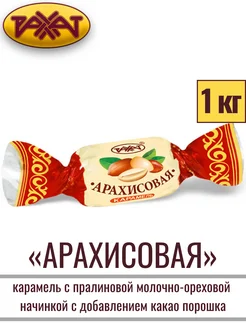 Карамель АРАХИСОВАЯ 1 кг