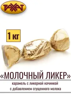 Карамель МОЛОЧНЫЙ ЛИКЕР, 1 кг