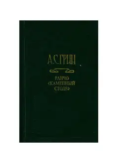 А. С. Грин. Собрание сочинений в шести томах. Том 2